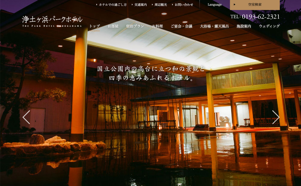 浄土ヶ浜パークホテル webサイト